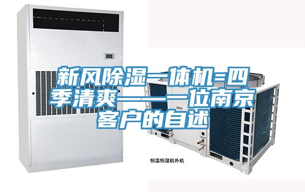 新風除濕一體機=四季清爽——一位南京客戶的自述
