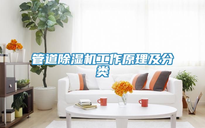 管道除濕機工作原理及分類