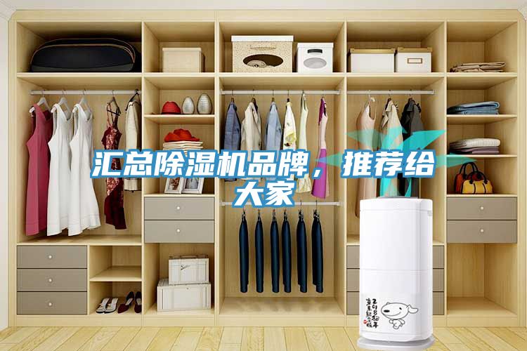 匯總除濕機品牌，推薦給大家