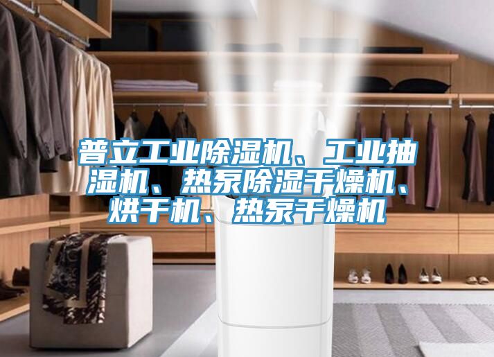 普立工業除濕機、工業抽濕機、熱泵除濕干燥機、烘干機、熱泵干燥機