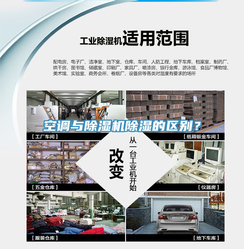 空調與除濕機除濕的區別？