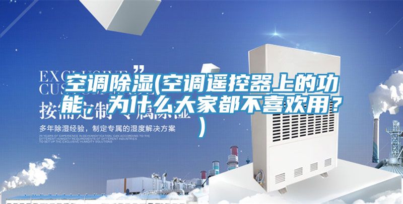 空調除濕(空調遙控器上的功能,為什么大家都不喜歡用?)