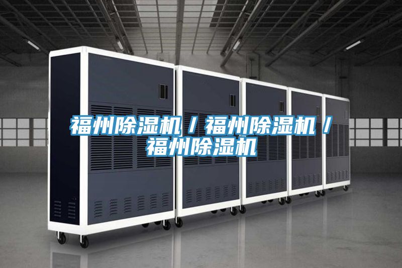 福州除濕機/福州除濕機/福州除濕機