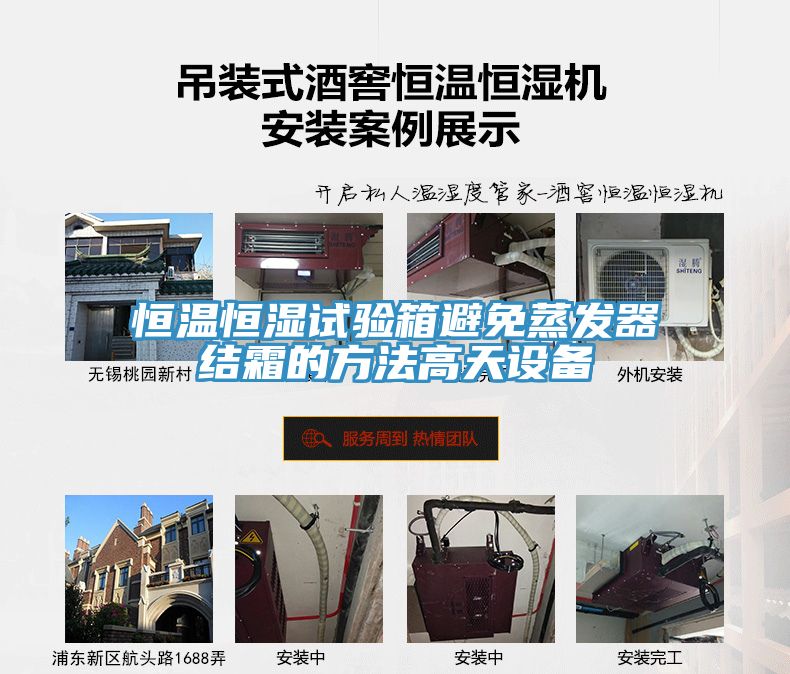 恒溫恒濕試驗箱避免蒸發器結霜的方法高天設備