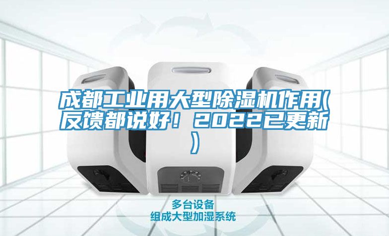 成都工業(yè)用大型除濕機(jī)作用(反饋都說(shuō)好!2022已更新)