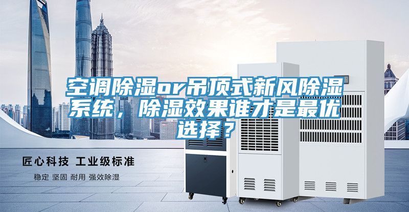 空調除濕or吊頂式新風除濕系統,除濕效果誰才是最優選擇?