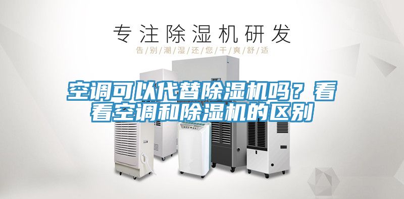 空調可以代替除濕機嗎？看看空調和除濕機的區別