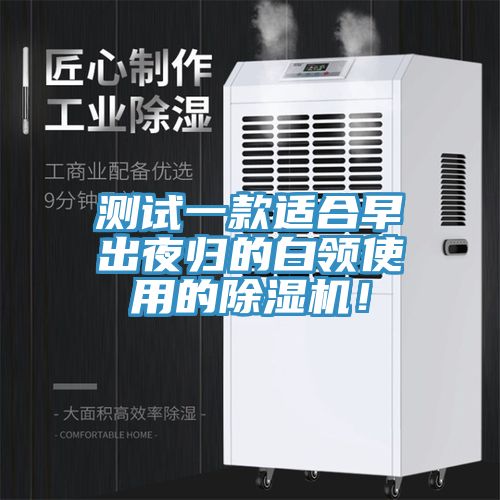 測試一款適合早出夜歸的白領使用的除濕機!