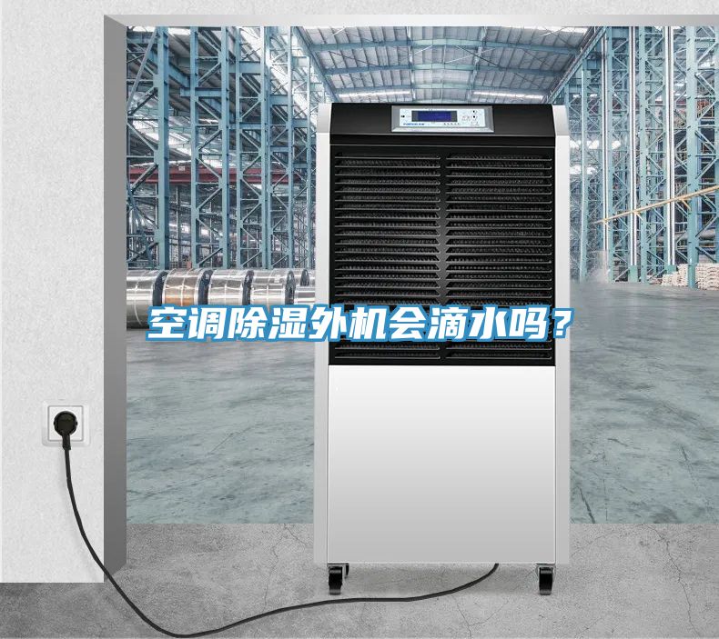 空調除濕外機會滴水嗎?
