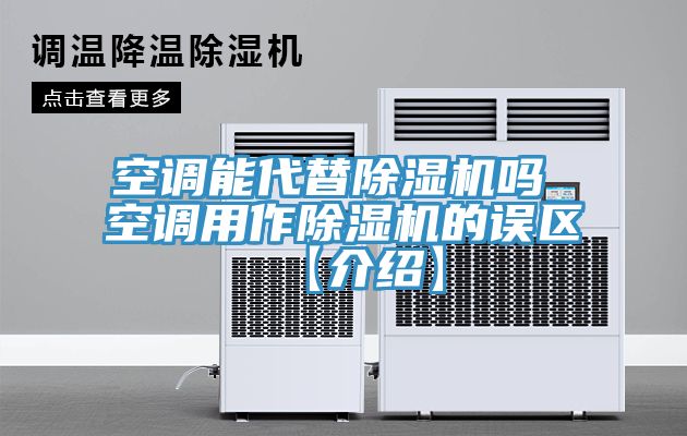 空調能代替除濕機嗎 空調用作除濕機的誤區【介紹】