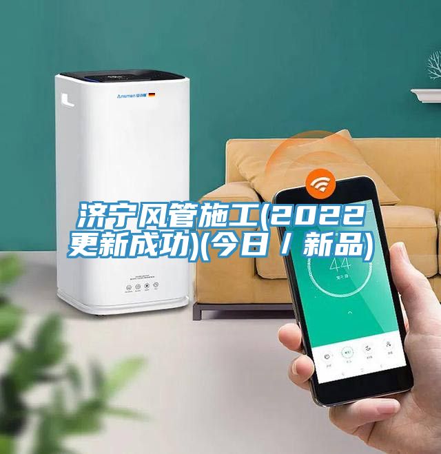 濟寧風管施工(2022更新成功)(今日/新品)