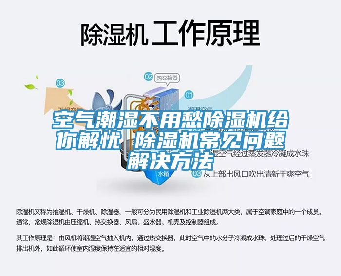 空氣潮濕不用愁除濕機給你解憂 除濕機常見問題解決方法