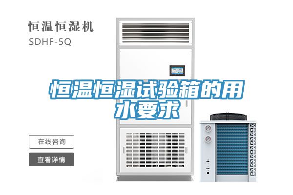 恒溫恒濕試驗箱的用水要求