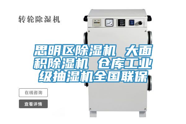 思明區除濕機 大面積除濕機 倉庫工業級抽濕機全國聯保