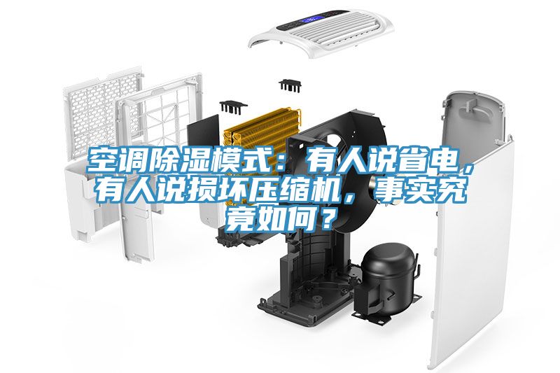 空調除濕模式:有人說省電,有人說損壞壓縮機,事實究竟如何?