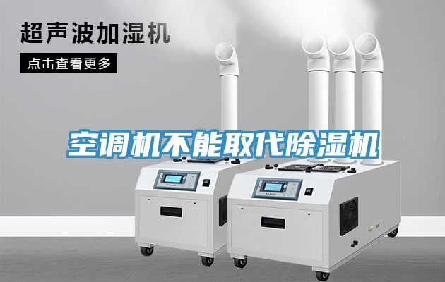 空調機不能取代除濕機