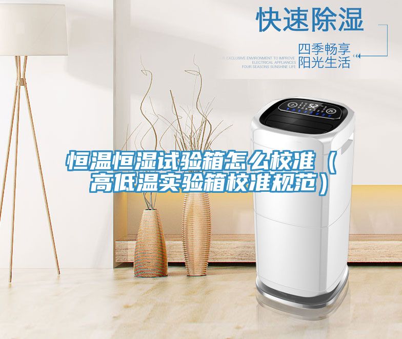 恒溫恒濕試驗(yàn)箱怎么校準(zhǔn)( 高低溫實(shí)驗(yàn)箱校準(zhǔn)規(guī)范)