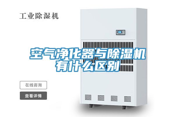 空氣凈化器與除濕機有什么區別