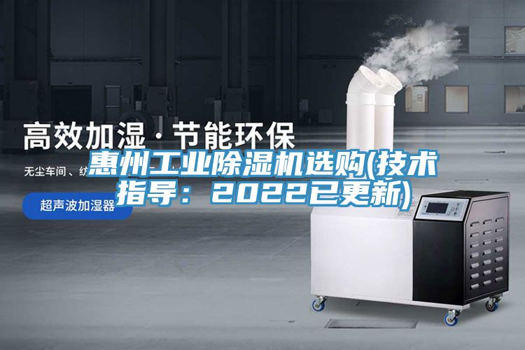 惠州工業除濕機選購(技術指導：2022已更新)