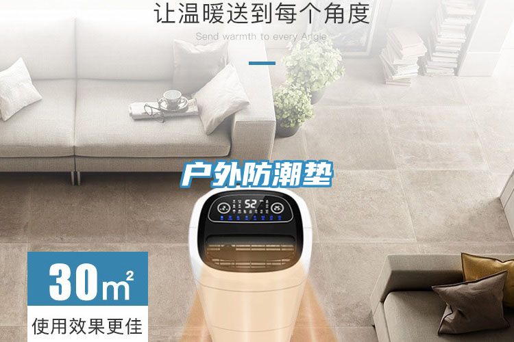 戶外防潮墊
