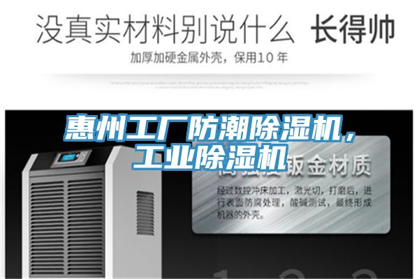 惠州工廠防潮除濕機，工業除濕機