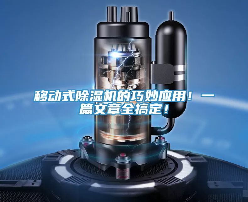 移動式除濕機的巧妙應用!一篇文章全搞定!