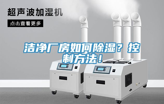 潔凈廠房如何除濕？控制方法！