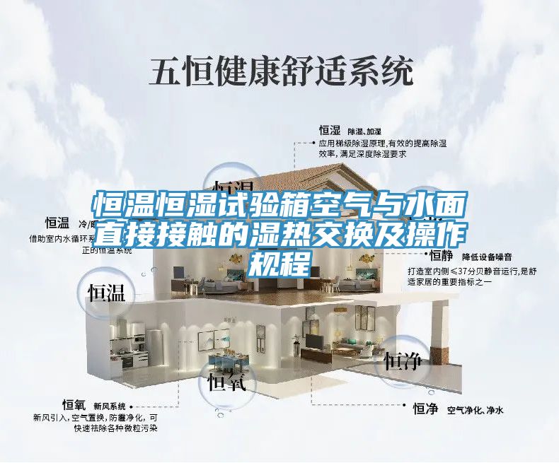 恒溫恒濕試驗箱空氣與水面直接接觸的濕熱交換及操作規程