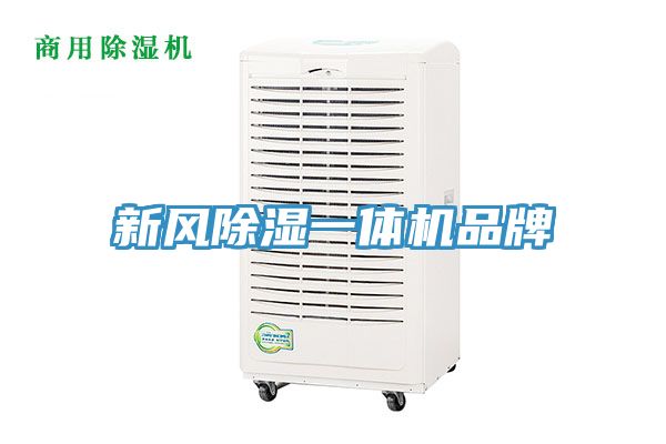 新風除濕一體機品牌