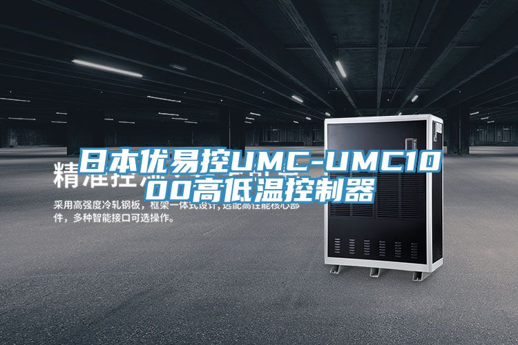 日本優(yōu)易控UMC-UMC1000高低溫控制器