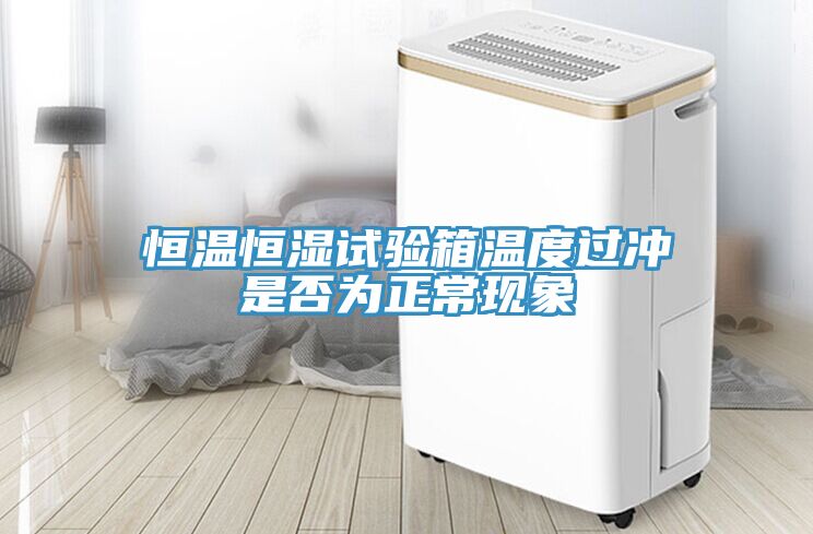 恒溫恒濕試驗箱溫度過沖是否為正常現象