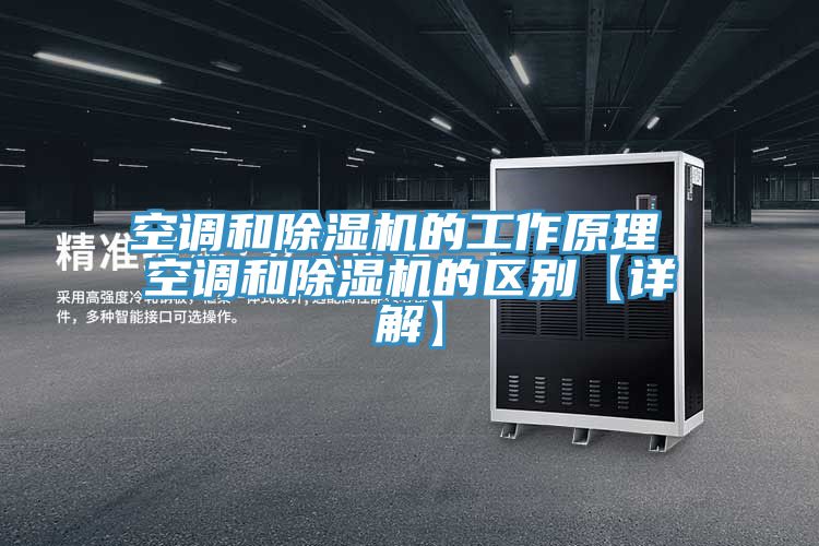 空調(diào)和除濕機(jī)的工作原理 空調(diào)和除濕機(jī)的區(qū)別【詳解】