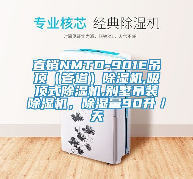直銷NMTD-901E吊頂(管道)除濕機(jī),吸頂式除濕機(jī),別墅吊裝除濕機(jī),除濕量90升/天