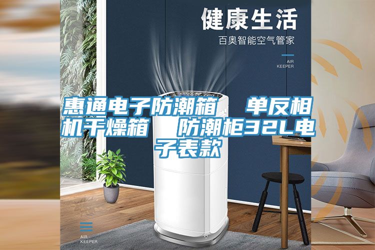 惠通電子防潮箱 單反相機(jī)干燥箱 防潮柜32L電子表款