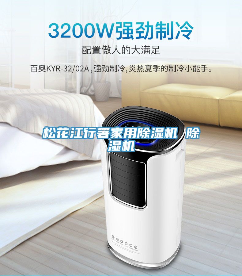 松花江行署家用除濕機 除濕機