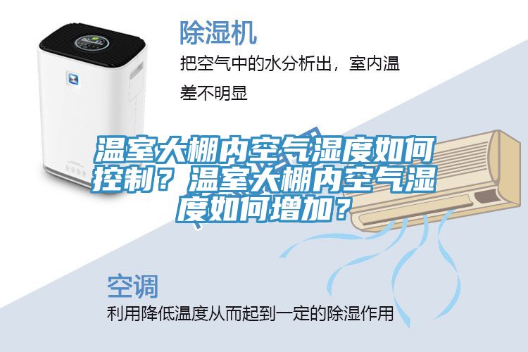 溫室大棚內(nèi)空氣濕度如何控制？溫室大棚內(nèi)空氣濕度如何增加？