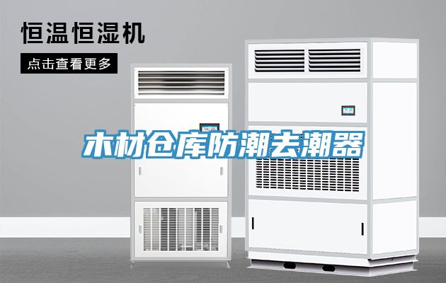 木材倉庫防潮去潮器