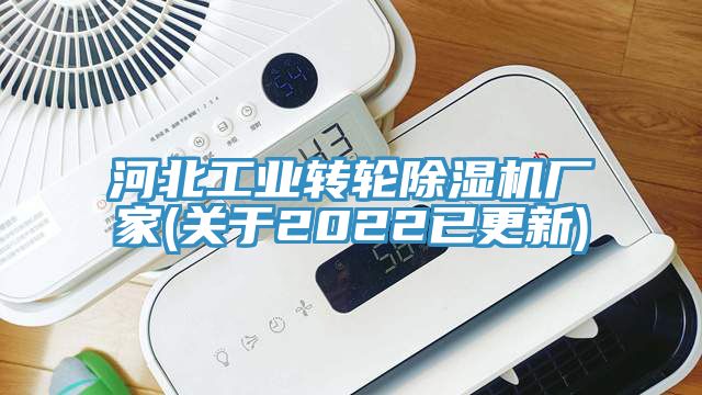 河北工業轉輪除濕機廠家(關于2022已更新)