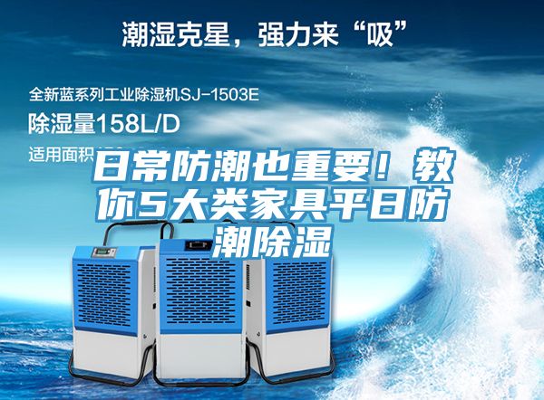 日常防潮也重要！教你5大類家具平日防潮除濕