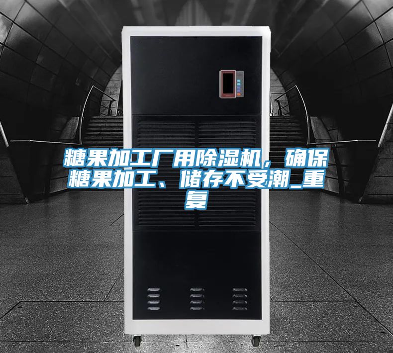 糖果加工廠用除濕機,確保糖果加工、儲存不受潮_重復