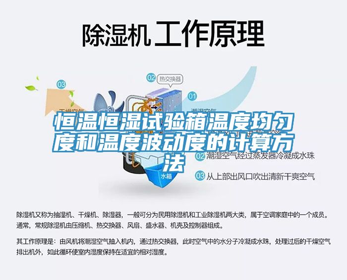 恒溫恒濕試驗箱溫度均勻度和溫度波動度的計算方法