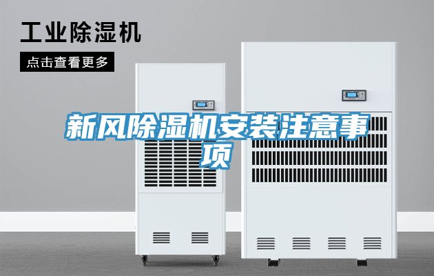 新風除濕機安裝注意事項
