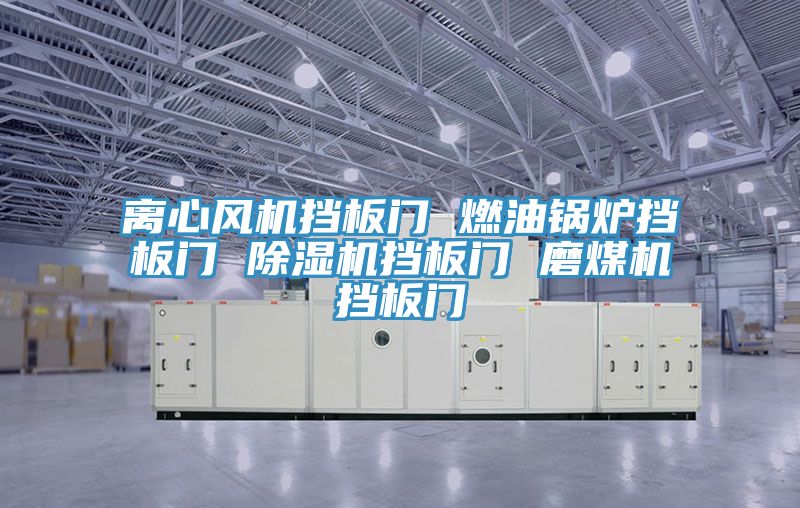 離心風機擋板門 燃油鍋爐擋板門 除濕機擋板門 磨煤機擋板門