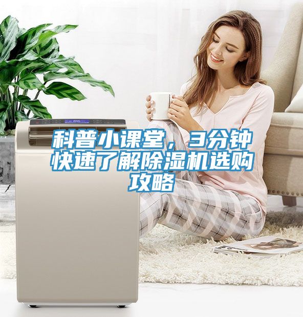 科普小課堂，3分鐘快速了解除濕機選購攻略