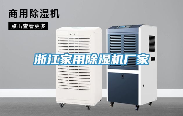 浙江家用除濕機廠家