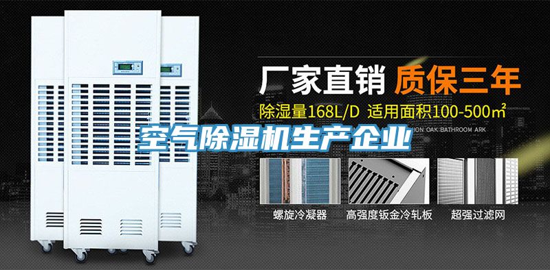 空氣除濕機生產企業