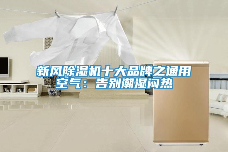 新風除濕機十大品牌之通用空氣：告別潮濕悶熱