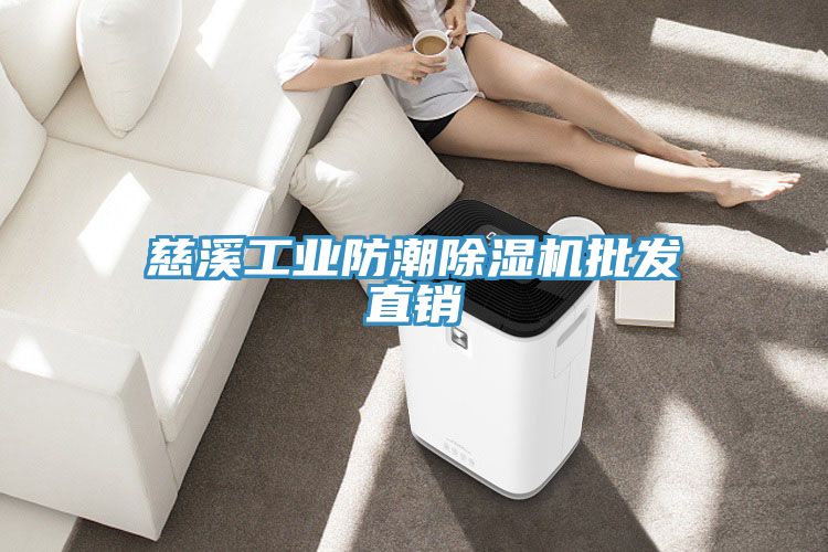 慈溪工業(yè)防潮除濕機(jī)批發(fā)直銷(xiāo)