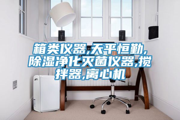 箱類儀器,天平恒勤,除濕凈化滅菌儀器,攪拌器,離心機