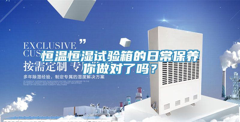 恒溫恒濕試驗箱的日常保養你做對了嗎？